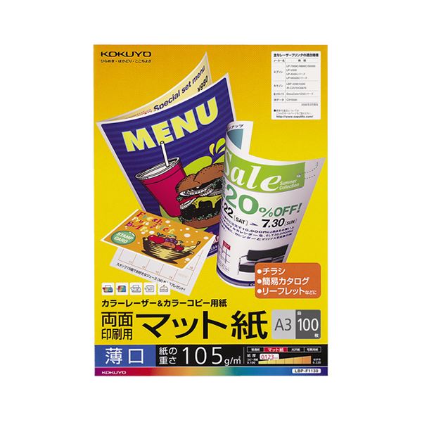 (まとめ) コクヨカラーレーザー＆カラーコピー用紙 両面マット紙 薄口 A3 LBP-F1130 1冊(100枚) (×5セット)