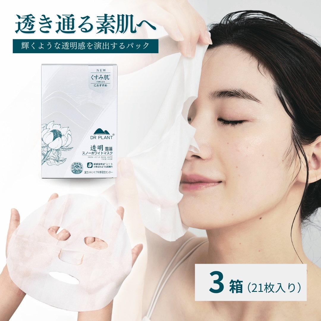 雪蓮（スノーロータス）スノーホワイトマスク 3箱セット（21枚セット） （うるツヤタイプ）湯葉マスク 湯葉パック 透明感 フェイスパック パック…