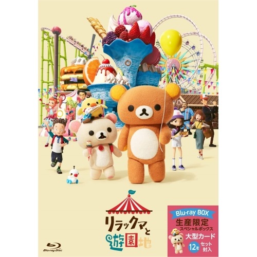 リラックマと遊園地(限定ボックス仕様)(Blu-ray Disc) (Blu-ray) PCXP-50959