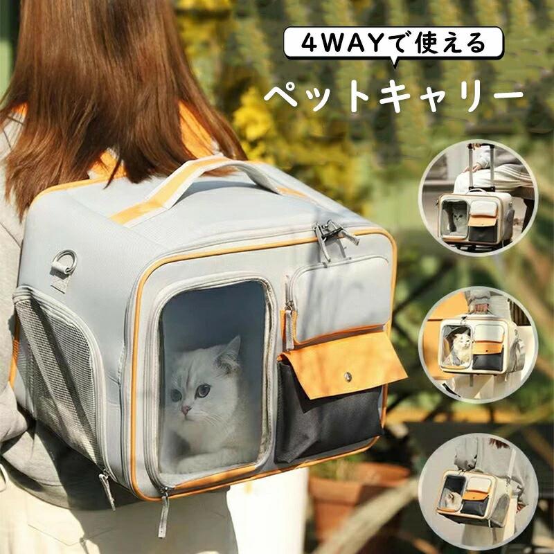 8月に新品が入荷！タイムセールペットキャリー 4way リュック ペットキャリーバッグ ショルダーバッグ 斜めがけ 台車付き キャスター付き 猫 犬 キャリーケース 5,930円
