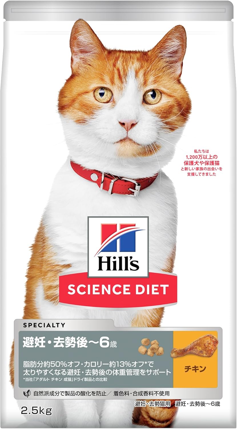 ヒルズ サイエンス・ダイエット キャットフード 避妊・去勢後 チキン 2.5kg 6歳まで 成猫用 アダルト ドライ お試し トライアル