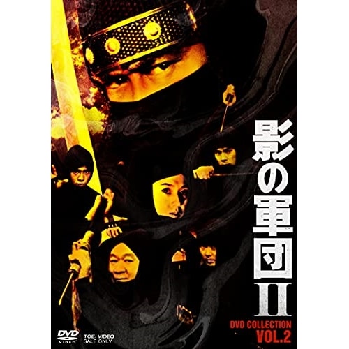 影の軍団2 COLLECTLECTION VOL.2 ／ 千葉真一 (DVD) DSTD-20557 9,249円