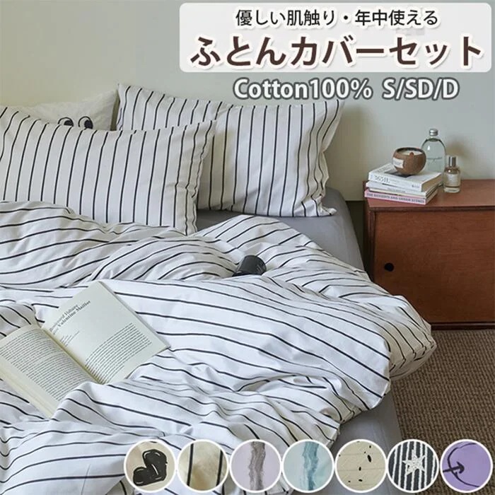 布団カバーセット 掛ふとんカバー4点セット 3点セット セミダブル シングル コットン100％ 優しい肌触り ベッドカバー 毛玉にならない ズレ防止紐付　布団カバー セット 北欧 マットレス厚み24C