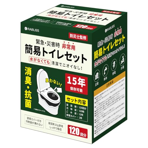 簡易トイレ 非常用トイレセット【120回用】抗菌 消臭 試験合格品 便座カバー付き 防災トイレ 防災グッズ 凝
