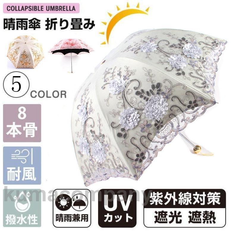 夏 刺繍日傘 雨傘 レース 日傘 折りたたみ傘 UPF50+　レディース おしゃれ 晴雨兼用 3段折りたたみ傘 花柄 レース UVカット 紫外線対策 遮光