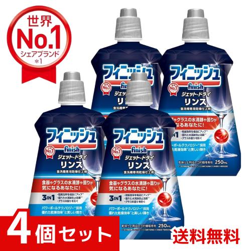 フィニッシュ 食洗機 専用乾燥仕上剤 リンス ×4個セット 4906156500653 #