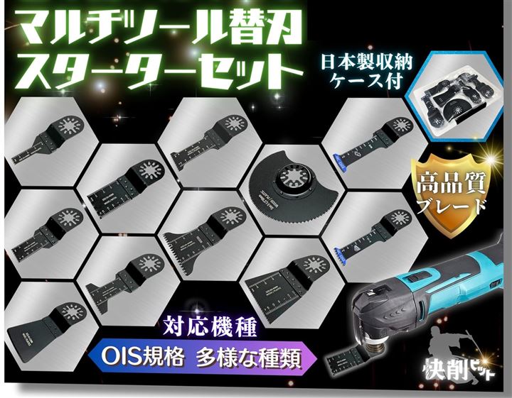 マルチツール 替刃 11種類 ブレード スターター セット OIS規格 木材/石こうボード/プラスチック 用 快削 ビット(分かりやすい目盛り付き)