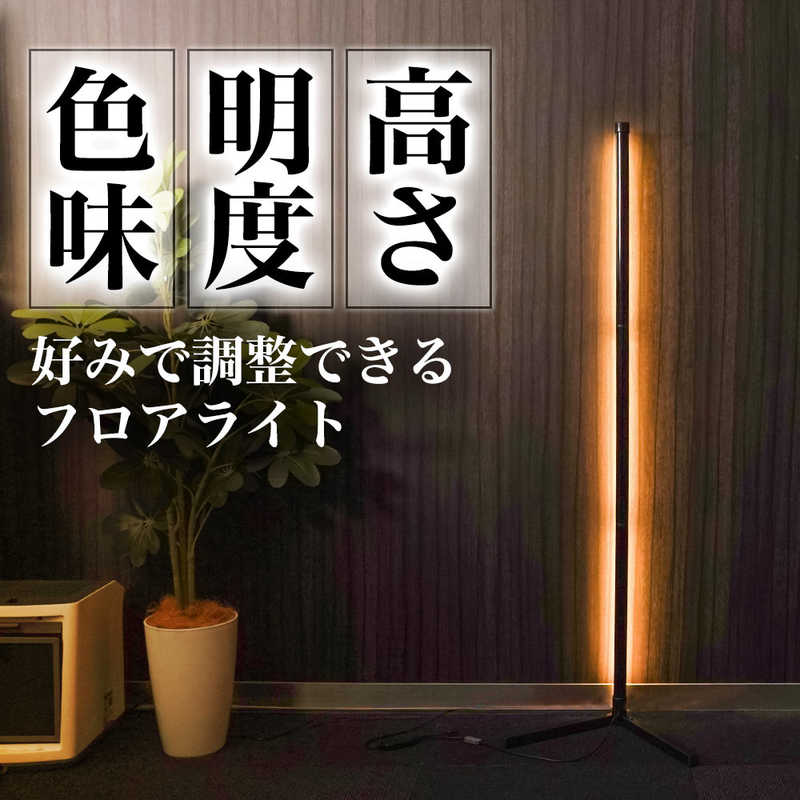 サンコー　RGBコーナーフロアライト　RGBSTLHBK