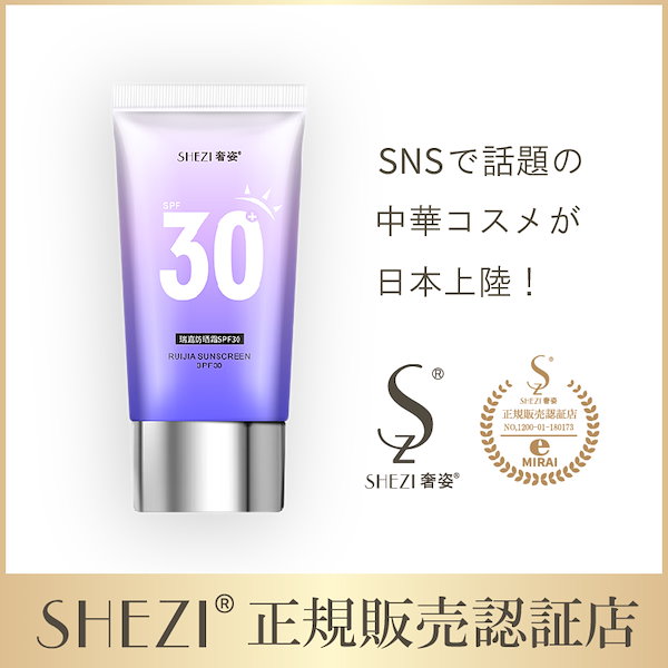 【正規販売認証店】奢姿 日焼け止めクリーム 奢姿瑞嘉防晒霜 SPF30 化粧品 中国コスメ 中国変身メイク