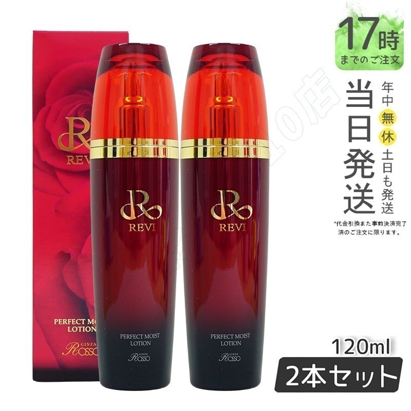 REVI ルヴィ パーフェクトモイストローション 120ml 基礎化粧品 化粧水 【お得2本セット】