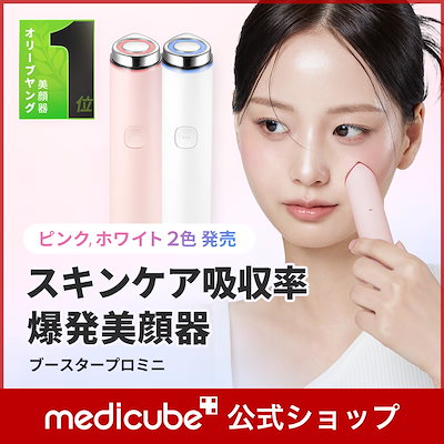 メディキューブ AGE-R ブースタープロミニ MEDICUBE(メディキューブ) / AGE-R ブースタープロミニの公式