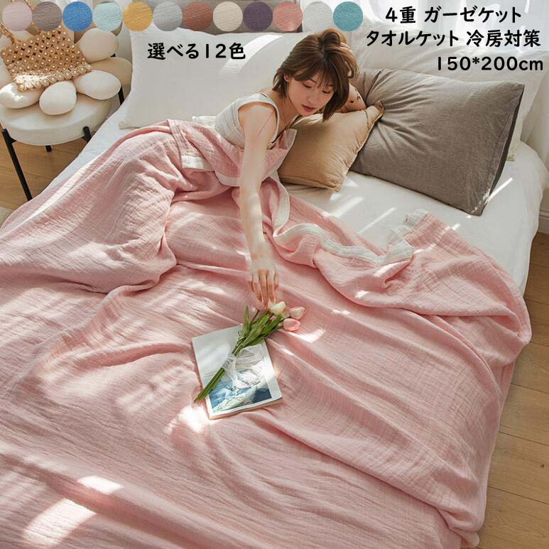 ふとん ガーゼケット 季節寝具 春から秋まで使用 肌触りよい 洗える 消臭殺菌 オフィス 軽い