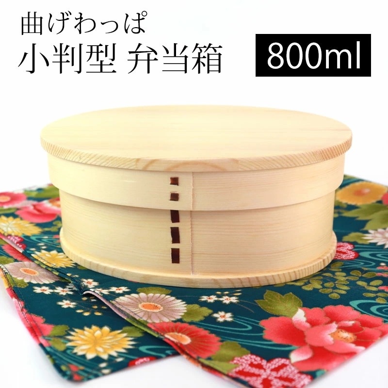 曲げわっぱ 小判型 お弁当箱 白木 800ml 弁当箱 1段 曲げわっぱ弁当箱 杉 ウレタン塗装 まげわっぱ ランチボックス 和風 男子 女子 大人 子供 女の子 男の子 おしゃれ 運動会 遠足 麺