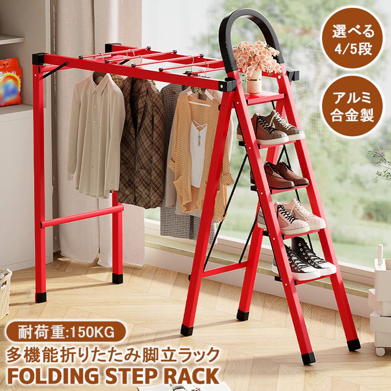 【本日限り激安SALE】即日出荷 赤字覚悟 「完成品組立不要」脚立 多機能つりラック 踏み台 梯子 4段 5段 広げるだけ 折り畳み 多機能広い足置き 滑り止め加工 スチール 布団 省スペース 新生活