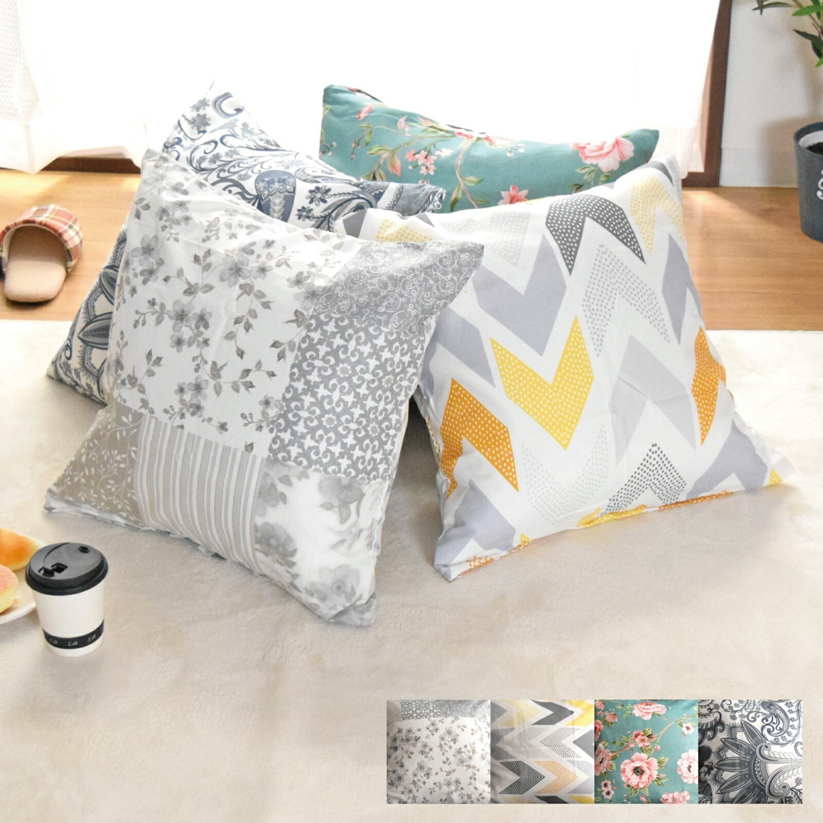 クッション 背当て 綿 洗えるカバー カバー 中身セット 4個組 おしゃれ 北欧風 約45×45cm 柄プリント 取り外し インテリア 模様替え ソファ フロア