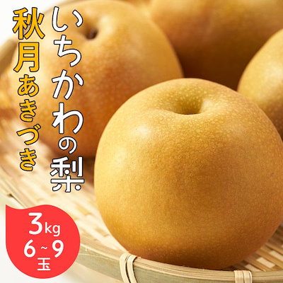 予約販売 いちかわの梨 梨 秋月 あきづき 3kg 6～9玉 ...のサムネイル