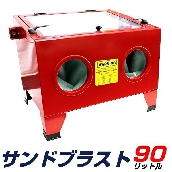 サンドブラスト 直圧式サンドブラスター サンドブラストキャビネット 卓上式 90リットル ライト付き