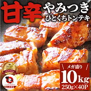 肉・肉加工品|トンテキ 肉 ステーキ ひとくち甘辛やみつきトンテキ 10kg(250g×40P)贅沢 おトク お徳用 通販 グルメ