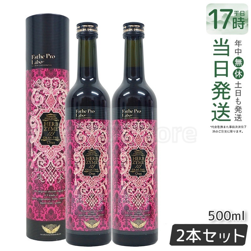 【お得2本セット】エステプロラボ ハーブザイム 113 グランプロ オラックス 500ml 日本製 正規品 酵素ドリンク 美容と健康に