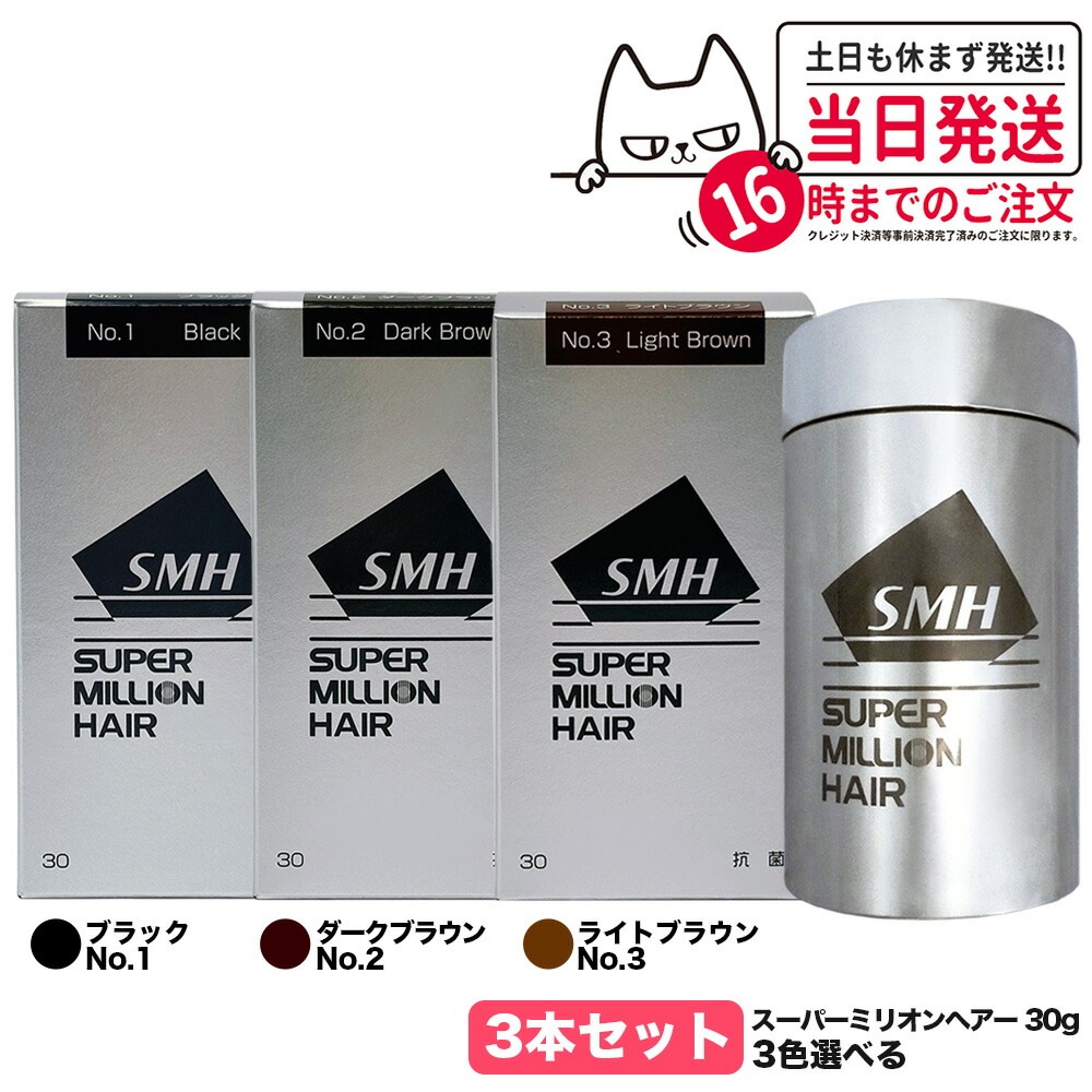 【カラー選べる 3本セット 国内正規品】スーパーミリオンヘアー 30g No.1 ブラック No.2 ダークブラウン No.3 ライトブラウン SMH 男性用 女性用 頭皮ケア ボリューム 送料無料