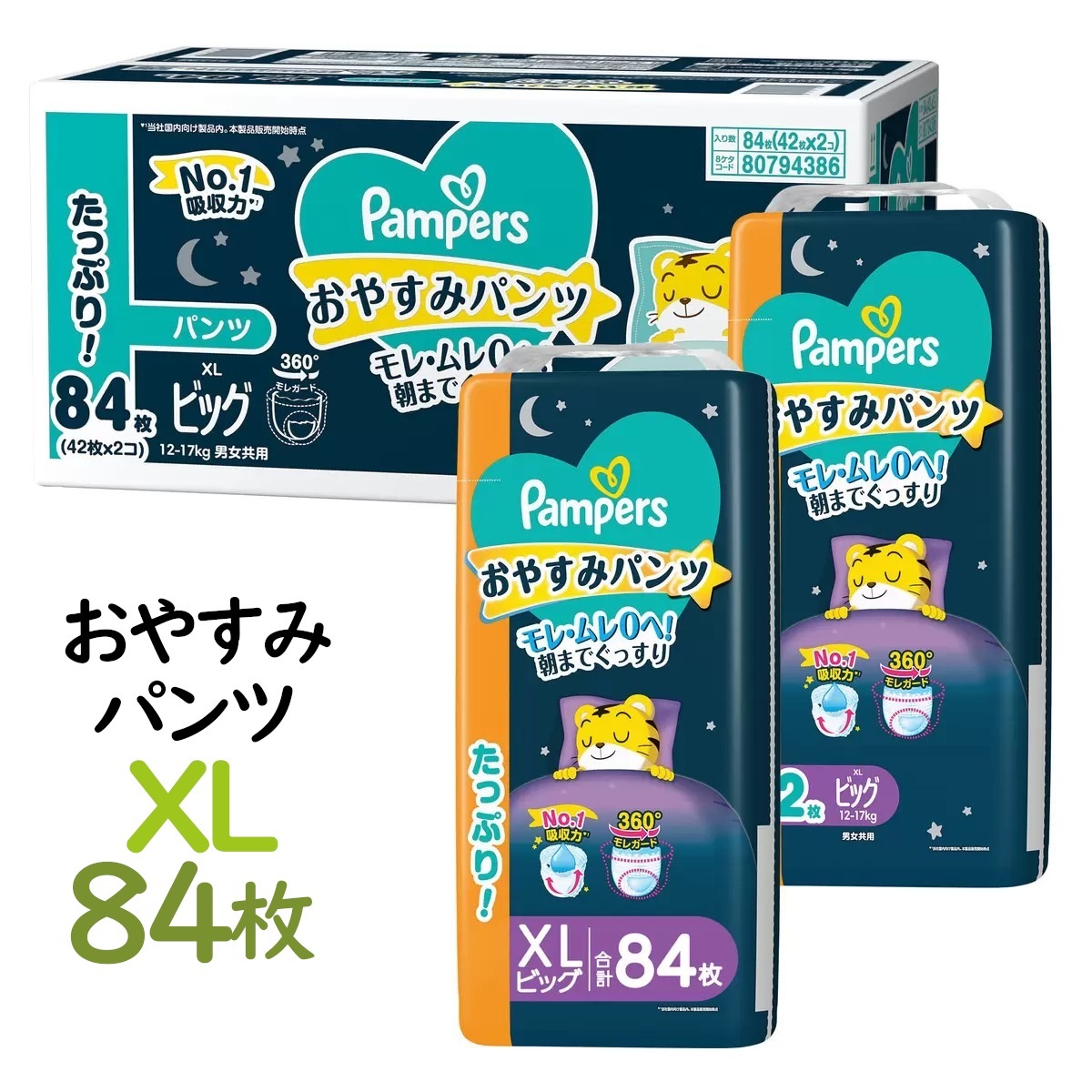 XLサイズ84枚 オムツ夜用 おやすみパンツ 12~17kg 42枚×2パック計84枚 ビッグ しまじろうデザイン モレムレ0 通気性 ベビー用品赤ちゃん おむつ コストコ 直送品