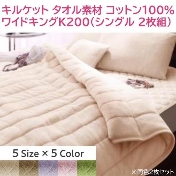 タオルケット ワイドキング200 シングル 140x190cmx2枚組 コットン タオル素材 キルトケット 肌掛け 布団 綿100％ 洗える 来客 洗い替え