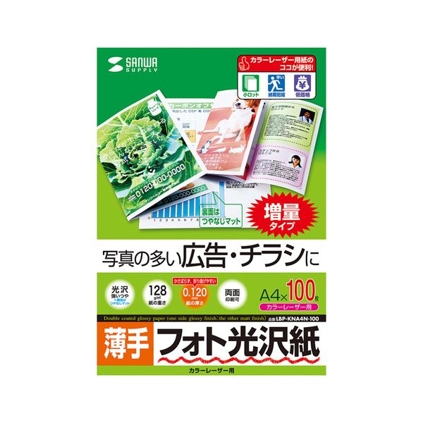(まとめ)サンワサプライ カラーレーザー用フォト光沢紙・薄手 LBP-KNA4N-100(×2セット)