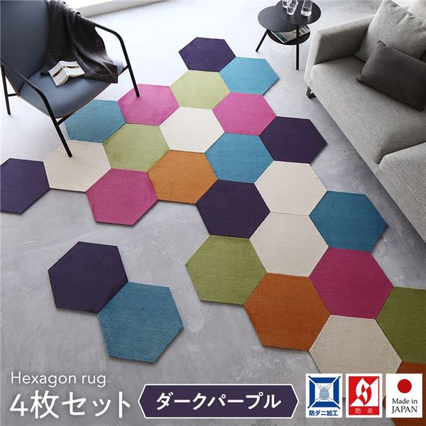 日本製 六角形ラグ (同色4枚入 ダークパープル) タイルカーペット 防音 防炎 防ダニ スミノエ 『ロッカク』