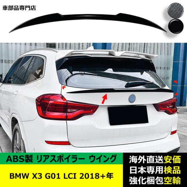 BMW X3 G01 LCI 2018－2024年 適用 リアスポイラー リアウイング トランクルーフエアロパーツ ガーニッシュ ドレスアップ ABS製