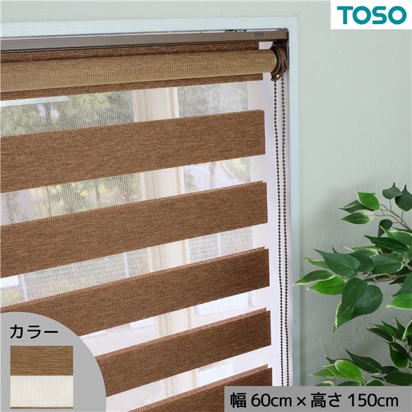 自在に光の量を調節できる調光ロールスクリーン ブラウン 約幅60×高さ150cm