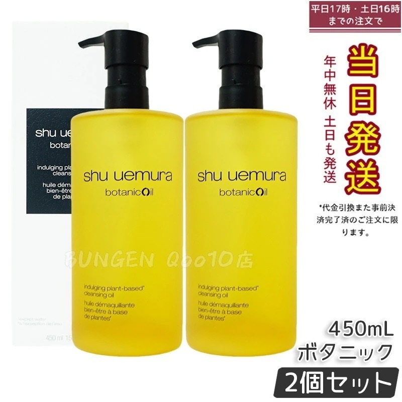 【2個セット】shu uemura シュウ ウエムラ ボタニック クレンジング オイル 450mL 18,762円