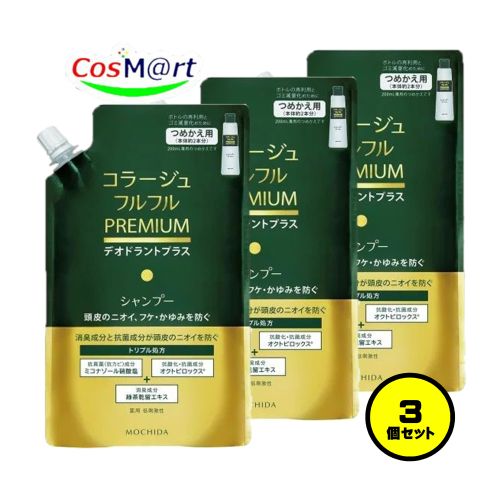 【3個セット】 持田ヘルスケア コラージュ フルフルプレミアムシャンプー340mL(つめかえ用) (4987767660523-3)