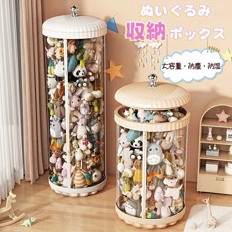 ぬいぐるみ 収納 透明 円柱 大容量 人形 収納ボックス 収納ケース 玩具 おもちゃ 見せる収納 ケース 整理整頓 片付け 子供部屋 インテイア 飾り収納桶 DIY 展示ボックス 人形収 陳列棚
