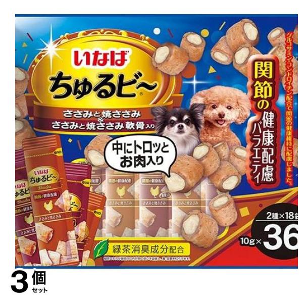 いなば ちゅるビ(ちゅるビー) 犬用 関節の健康配慮バラエティ 10g (×36袋入) 3個セット
