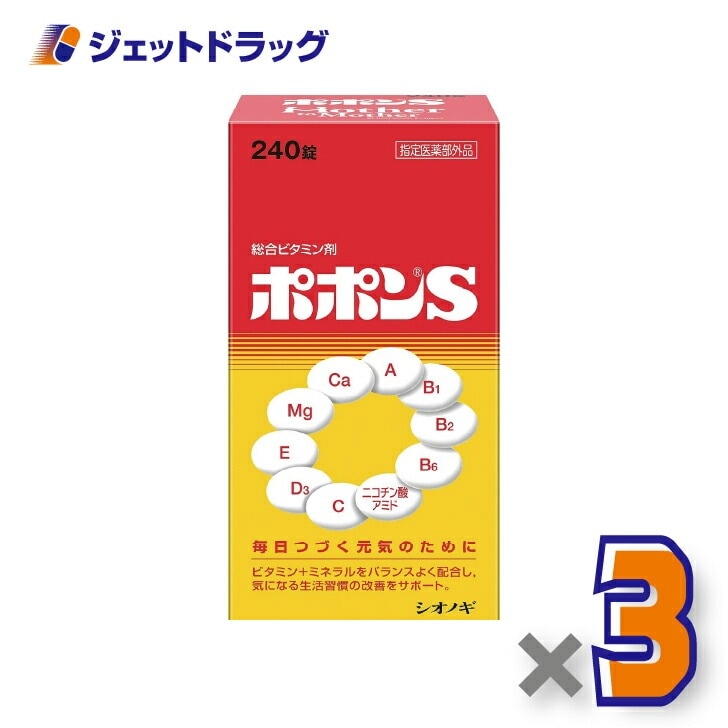 【医薬部外品】ポポンS 240錠 ×3個ビタミンミネラル
