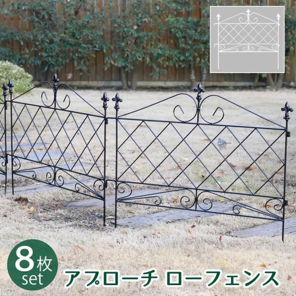 フェンス diy 簡単 安い 外構 おしゃれ 種類 8枚組 スチール製 アプローチフェンス 花壇 庭園 ガーデニング 庭 差し込み式 ガーデンフェンス ブラック ホワイト