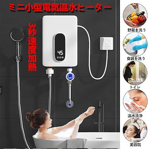 電気給湯器 電気温水器 ミニ小型電気温水ヒーター インスタント温水器3秒速度加熱3500W LCDディスプレイ温度過熱保護節電節水 水温30℃55℃調節可能IPX4防水設計 ウォーターヒータ