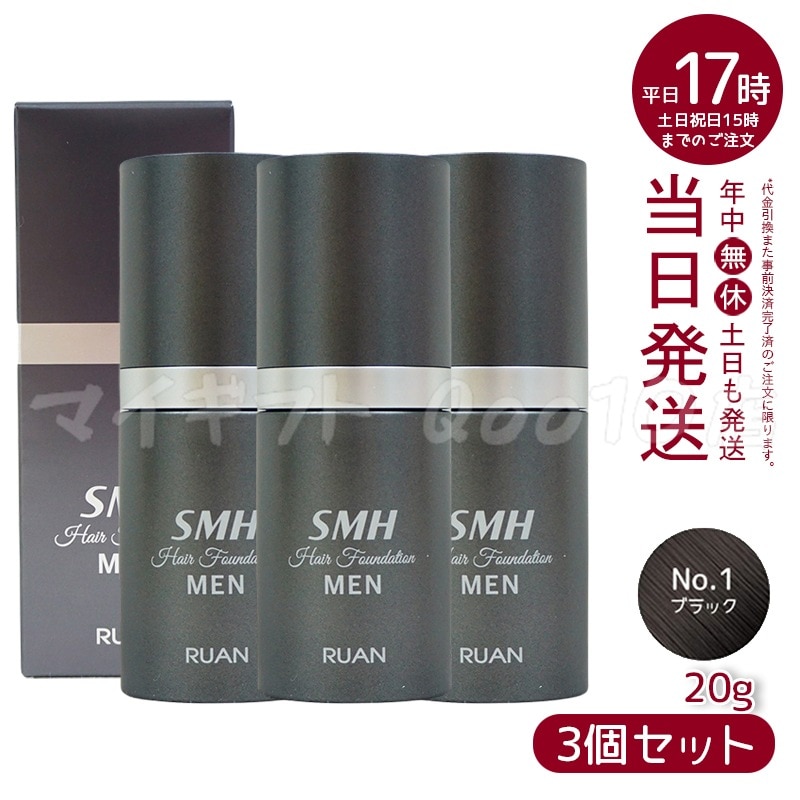 【3個セット】ルアン スーパーミリオンヘアー SMH メンズ ヘアファンデーション 20g No.1 ブラック 髪 頭 薄毛隠し 薄毛 分け目 つむじ ボリューム ふりかけ