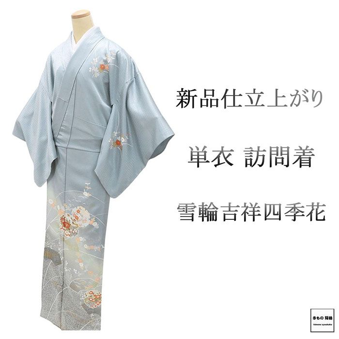 単衣 訪問着 新品 仕立上がり 正絹 雪輪 吉祥 四季花 身丈166cm 裄丈68cm 仕立済 着物 wb5047