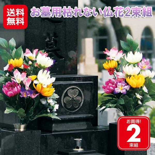 お墓用枯れない仏花2束組 仏花 墓用 枯れない お悔やみ お供え 花 手入れ不要 お供え花 菊 白 黄色 紫 造花 水やり不要 仏壇 お墓参り 法事 お彼