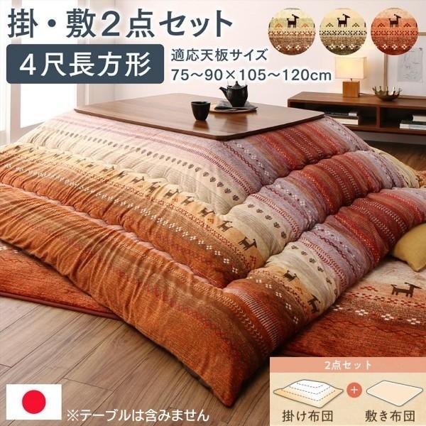 ギャッベ柄 こたつ掛布団 敷布団 2点セット (長方形 約80x120cm 天板対応) 綿入マイクロファイバー ピーチスキン加工 ラグ 掛敷布団セット