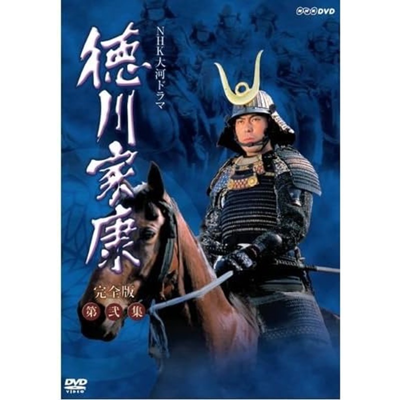 大河ドラマ 徳川家康 完全版 第弐集 DVD-BOX 全6枚【NHKスクエア限定商品】