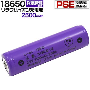 18650 リチウムイオンセル 充電池 2500mAh PSE技術基準適合　保護回路付き 懐中電灯
