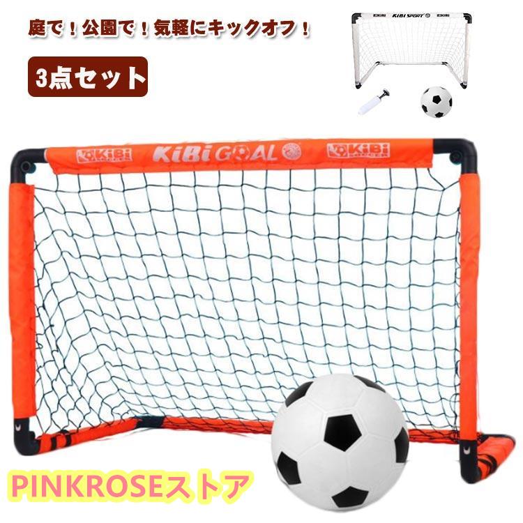 サッカーゴール 折りたたみ 3点セット 室内 室外 子供用 キッズ サッカーゴールネット 庭 ポップアップ ポータブル トレーニングゴール 練習 用具