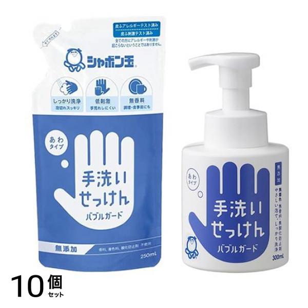 シャボン玉 手洗いせっけん バブルガード 詰め替え用 250mL &ポンプ 300mL 10個セット
