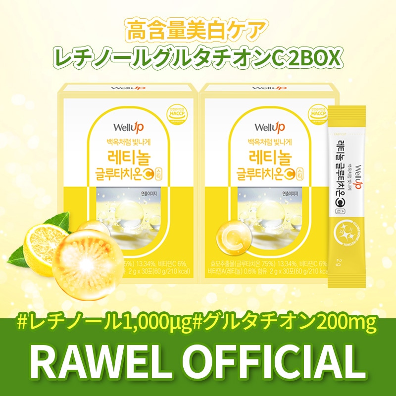[1+1 SET] 2ヵ月分 超高含量 飲むレチノール Well Up 高含量レチノール グルタチオンC 2BOX(60包)/ 飲むレチノール / グルタチオン200mg / 高濃縮