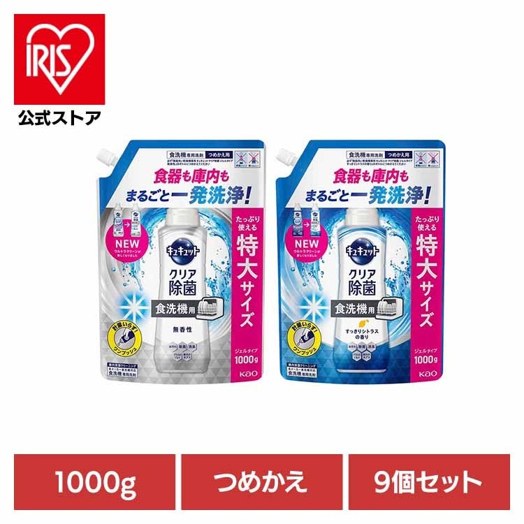 【イチオシ商品】食洗機用洗剤 ジェルタイプ しっかり洗浄 除菌 消臭 水垢対策 洗浄 計量いらず 食器用 【9個セット】食洗機用キュキュットジェル 詰替え1000ｇ 花王 (B)