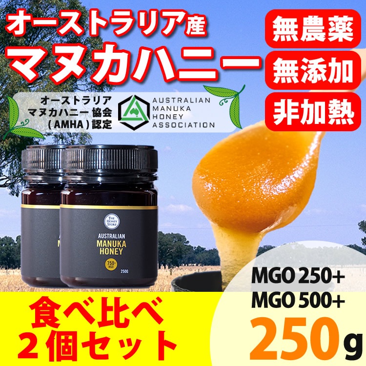 最高級蜂蜜 マヌカハニー　MGO500+250ｇ とＭＧＯ２５０+２５０ｇのセット