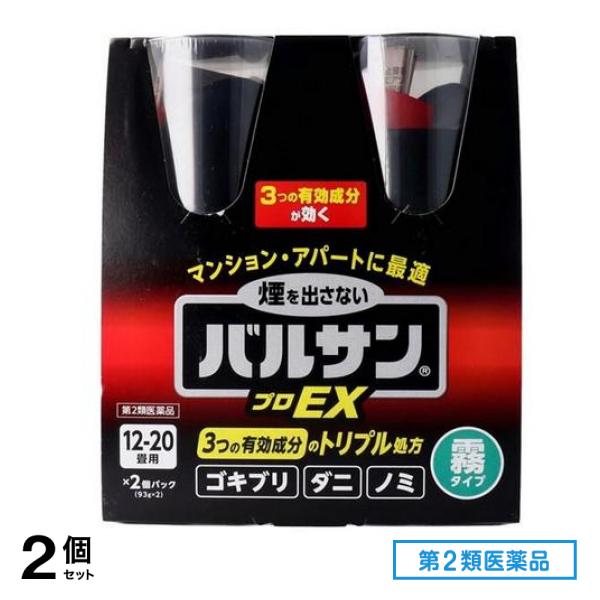 第２類医薬品 バルサンプロEX ノンスモーク霧タイプ 12～20畳用 93g× 2個パック 2個セット