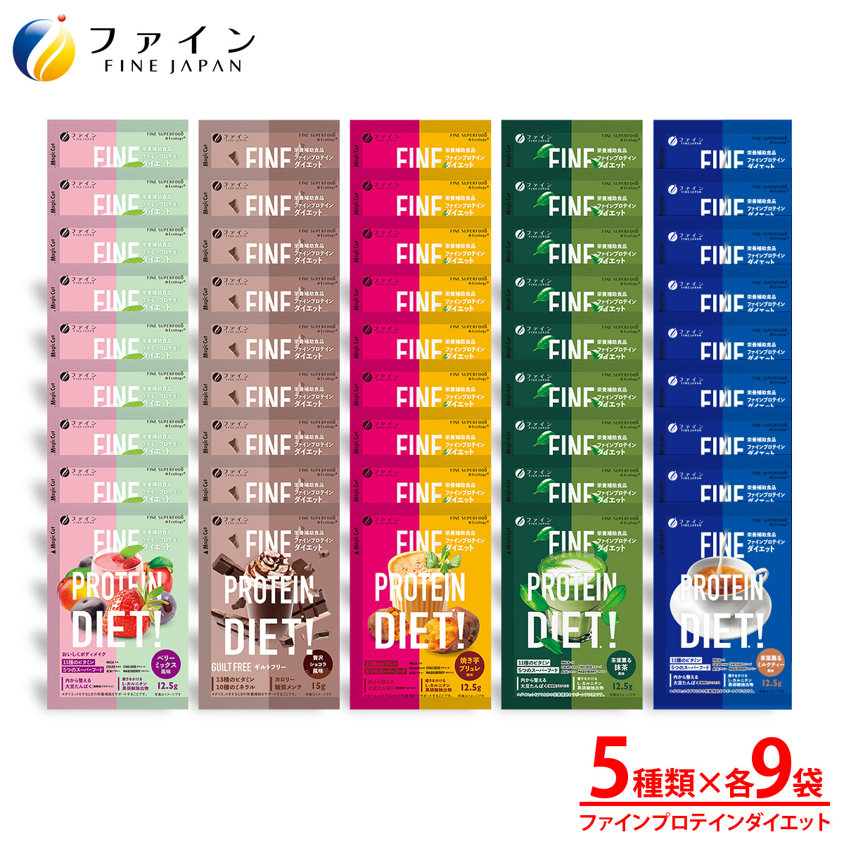 ファインプロテインダイエット 分包 45袋セット(5種×各9袋)ベリーミックス風味 贅沢ショコラ風味 抹茶風味 焼き芋ブリュレ風味 ミルクティー風味 朝食 置き換え